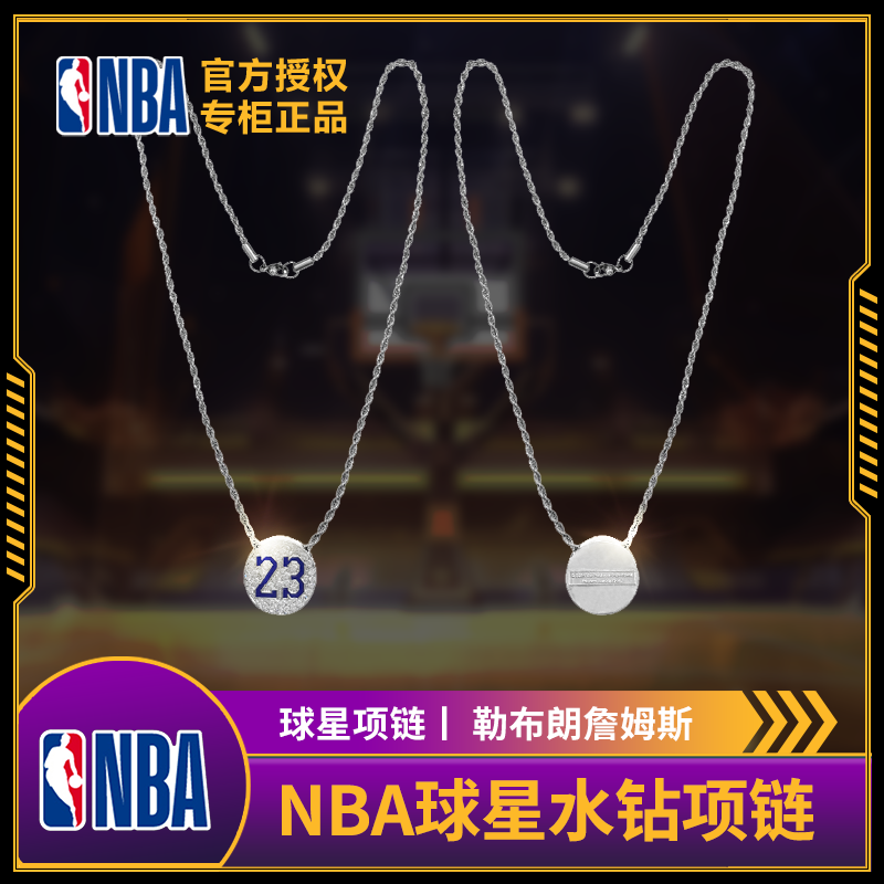 NBA官方正品球星项链水钻项链（库里詹姆斯东契奇塔图姆篮球）