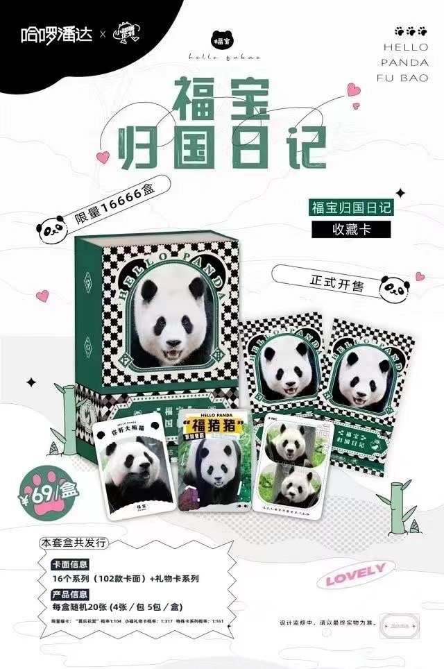 小孔【福宝盒盒】熊猫福宝归国日记 小甜莓 收藏卡