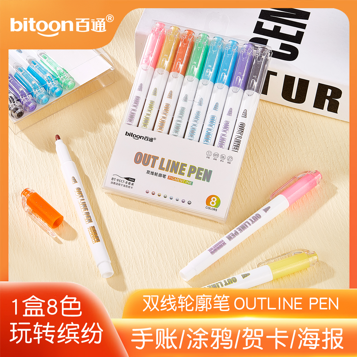 百通8色双线轮廓笔金属单头彩色绘画笔手账涂鸦笔