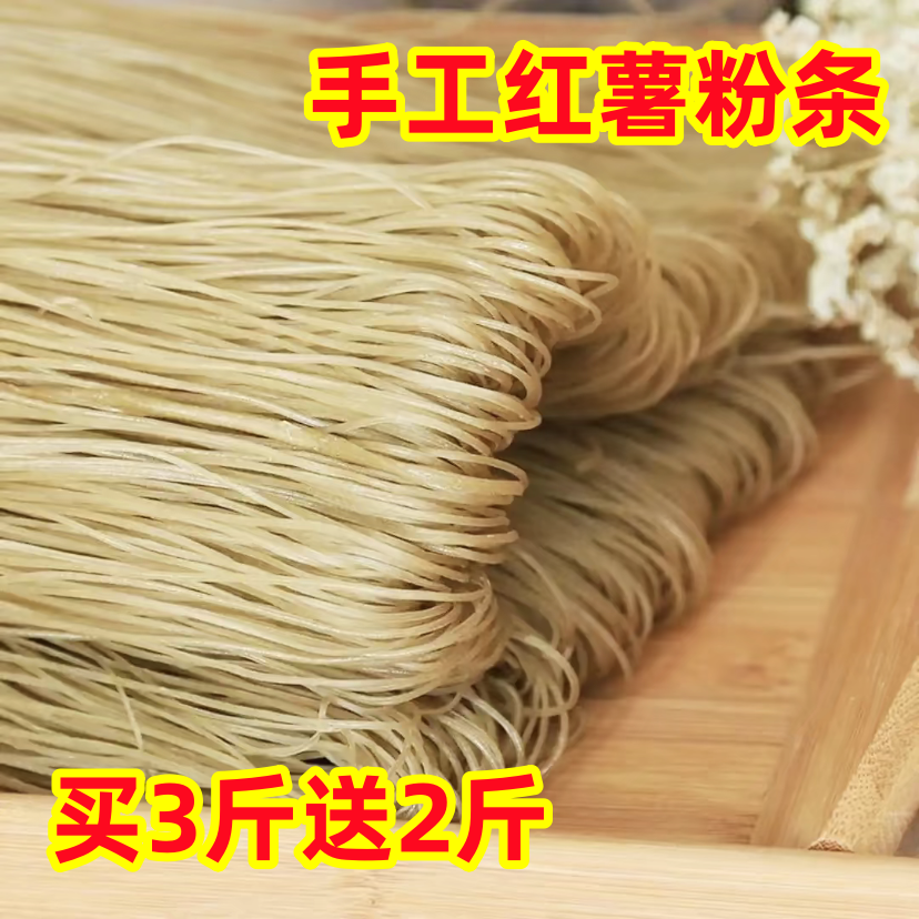 【买3斤送2斤】手工红薯粉条 老家特产农家手工细粉  自然晾晒 无胶