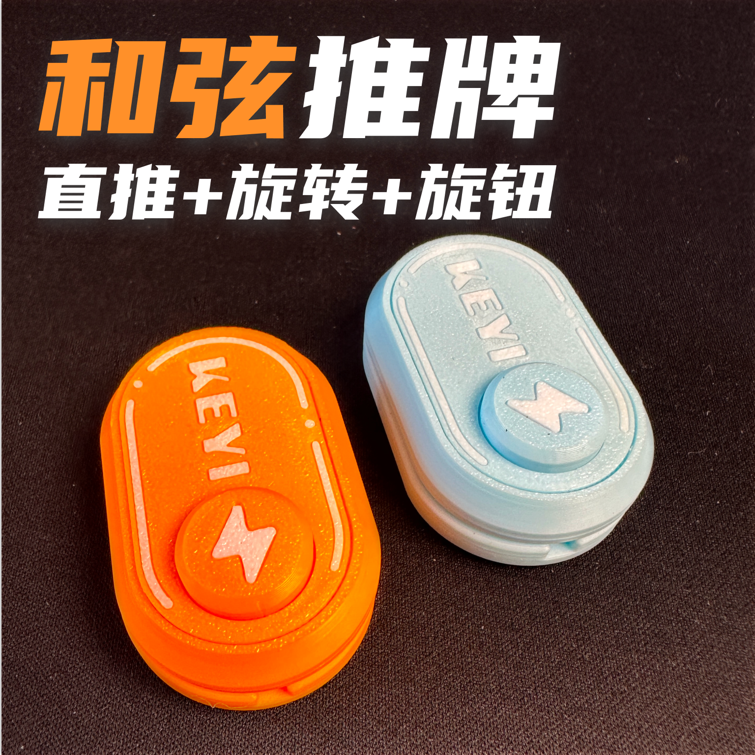 KEYI EDC和弦推牌 多种盘法 办公室解压玩具