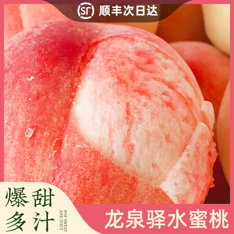 【顺丰包邮】正宗龙泉驿9月水蜜桃放软可轻松撕皮香甜果园现摘直发