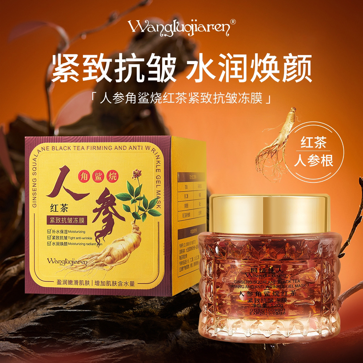 【院线火爆商品】人参角鲨烷红茶紧致抗皱冻膜