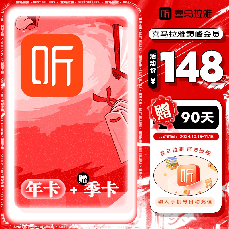 【年卡赠90天】喜马拉雅vip会员 喜马拉雅会员送季卡喜马会员FM听书