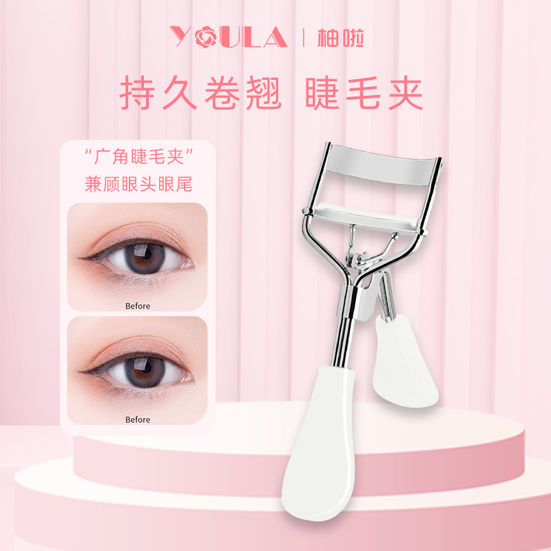 YOULA/柚啦广角睫毛夹持久卷翘一夹即翘小型便携式新手神器初学者