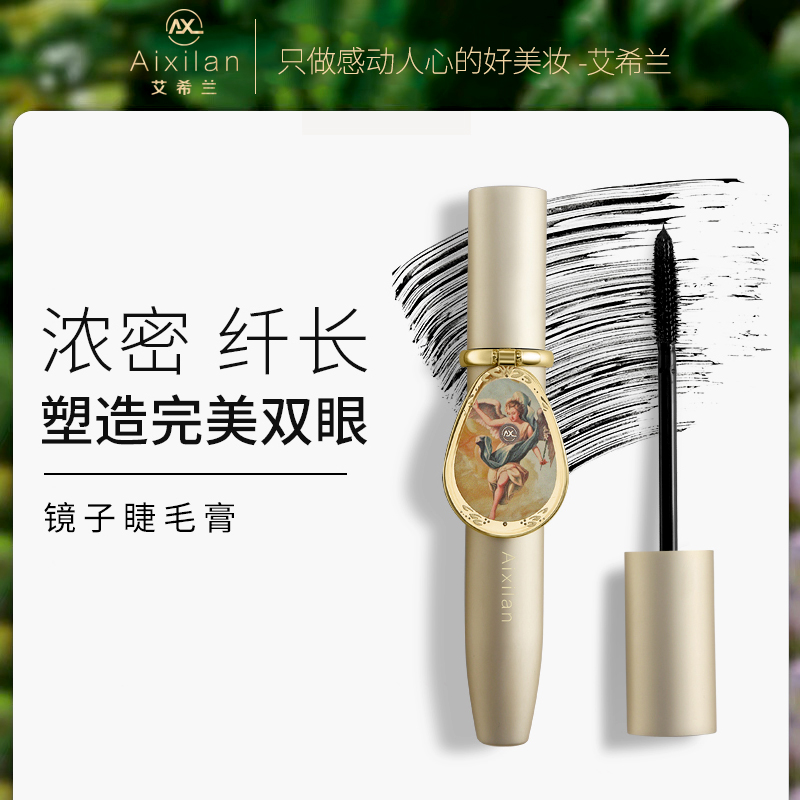 【宛姐专属】艾希兰镜子睫毛膏防水防汗不晕染不脱妆