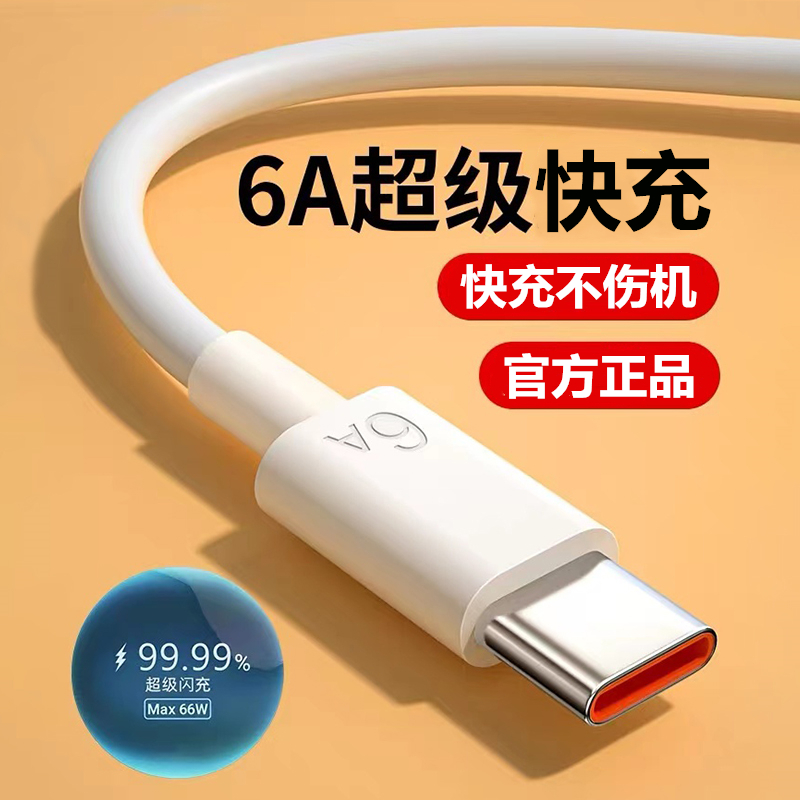 【外贸品质】6A超级快充数据线typec适用于华为手机荣耀小米充电线