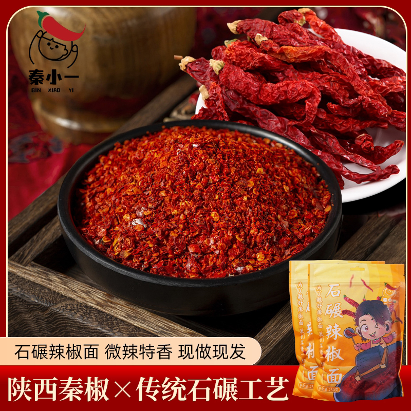 秦小一陕西秦椒中粗微辣传统手工石碾辣椒面油泼辣子调料250g