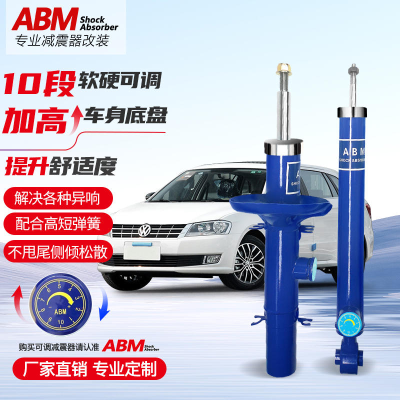 ABM大众升级改装舒适性可调减震器蔚领底盘加高低加强弹簧避震器