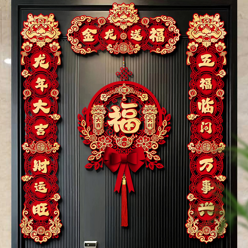磁吸对联2024龙年新款新年春联家用过年春节福字门贴立体布置装饰