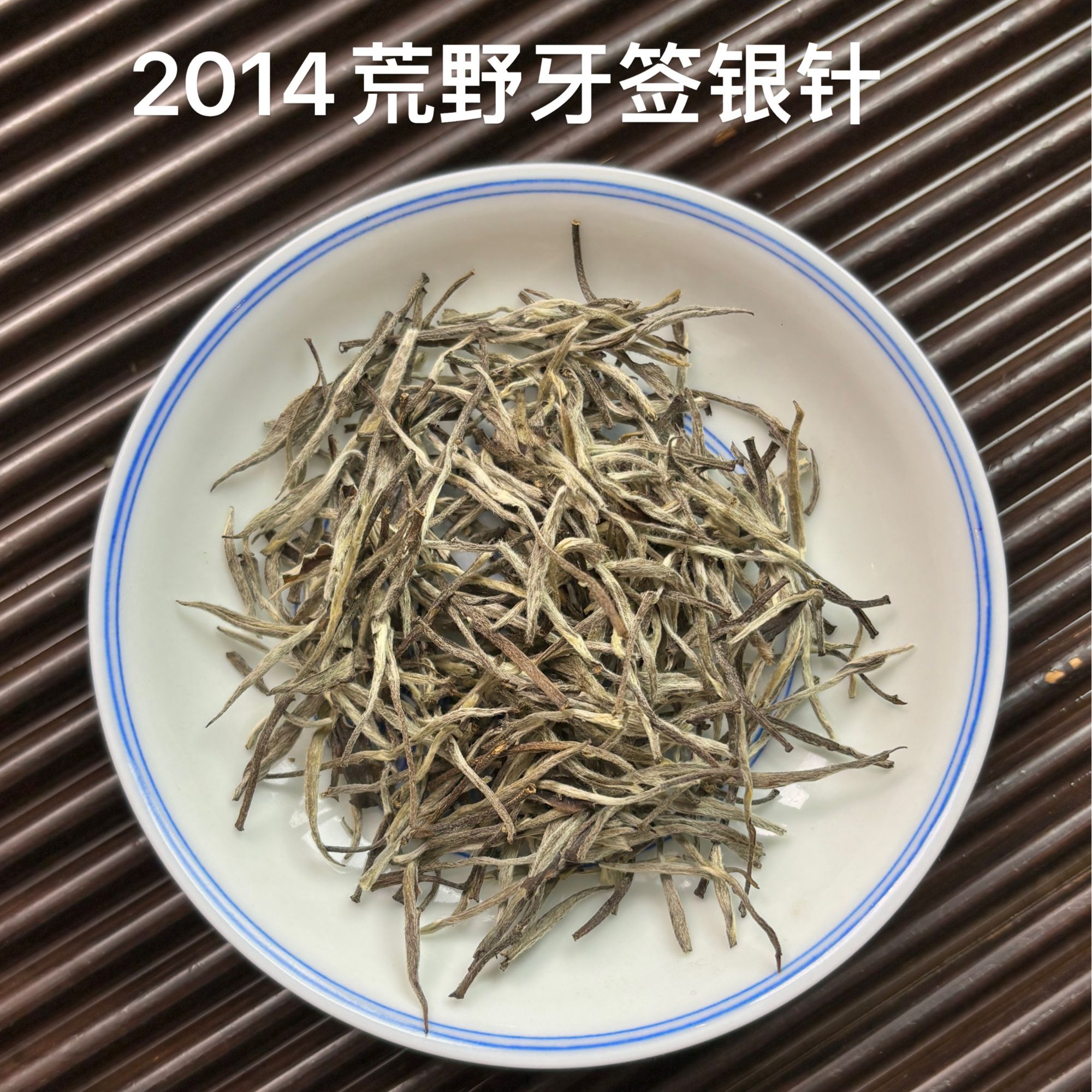 龍嘘   2014年 特级荒野牙签大白银针 50g