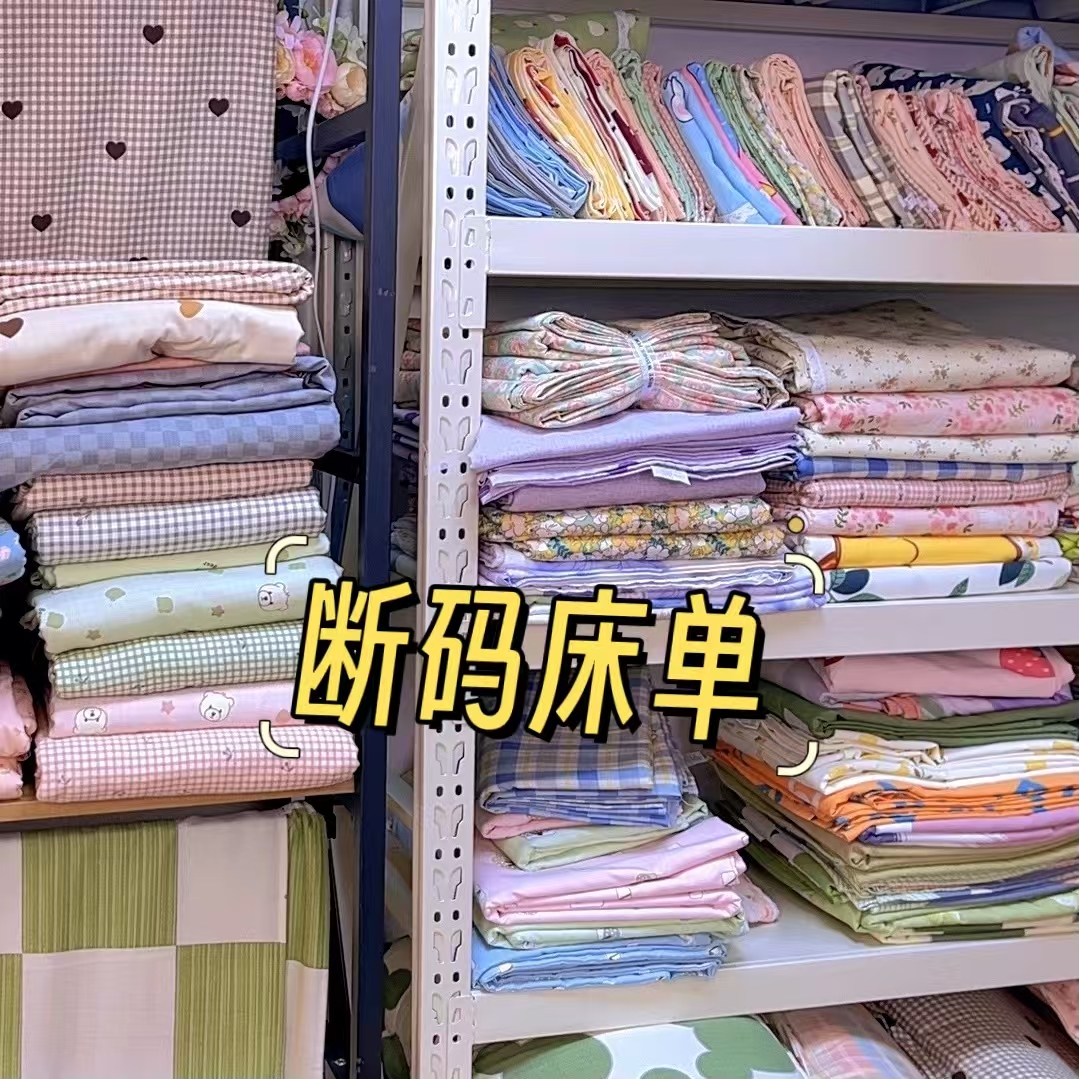 断码床单 双人单人温馨细腻呵护柔软亲肤-QQ