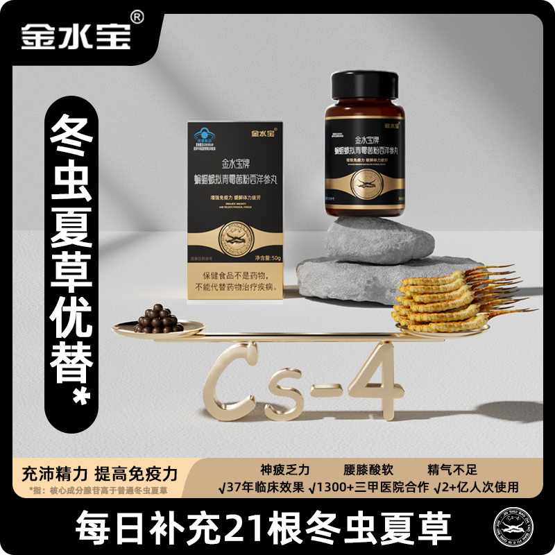 金水宝金腰带秘丸发酵冬虫夏草菌粉cs-4减缓疲劳提高免疫力 达人
