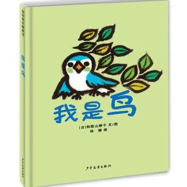 我是鸟 幼幼成长图画书低幼认知绘本 鸟的成长过程