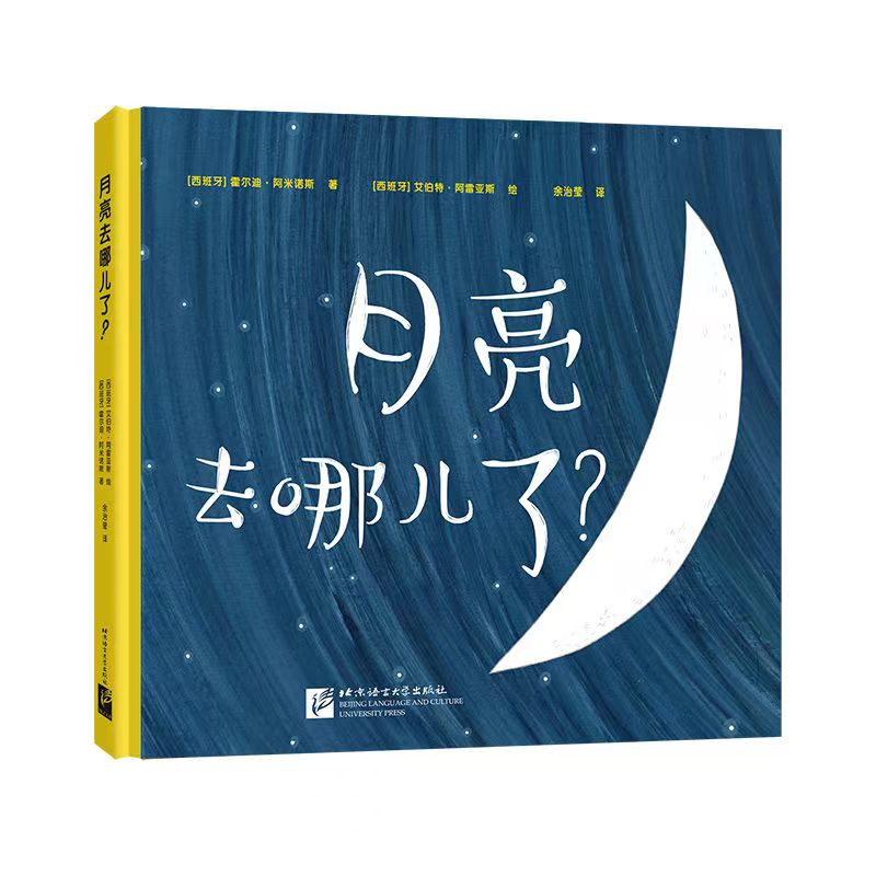 正版新东方精装硬壳绘本月亮去哪儿了让孩子了解月亮的阴晴圆缺