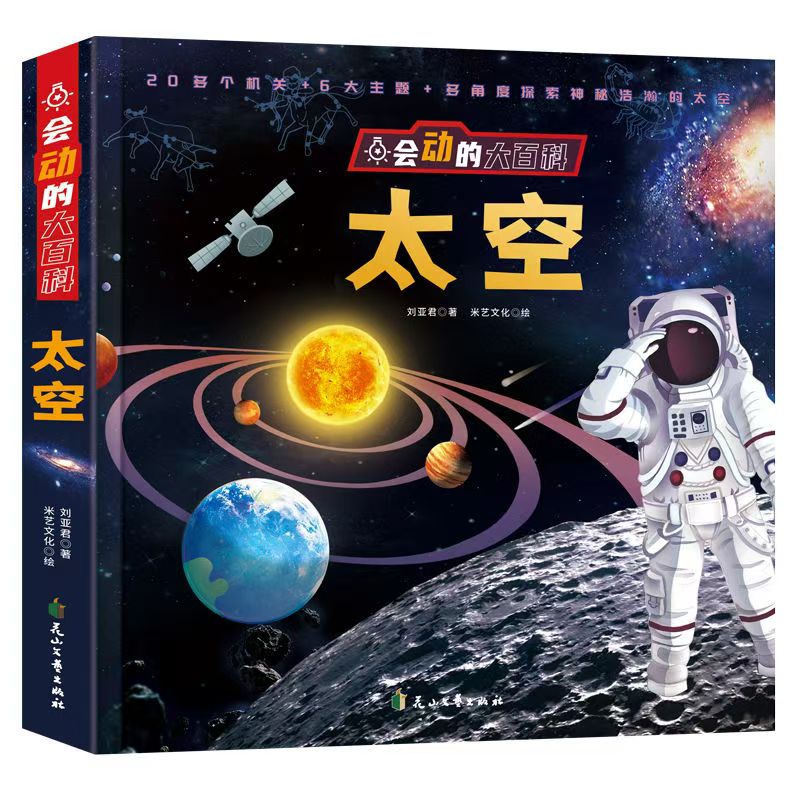 《会动的大百科-太空》3d立体翻翻书 一起来认知太空吧