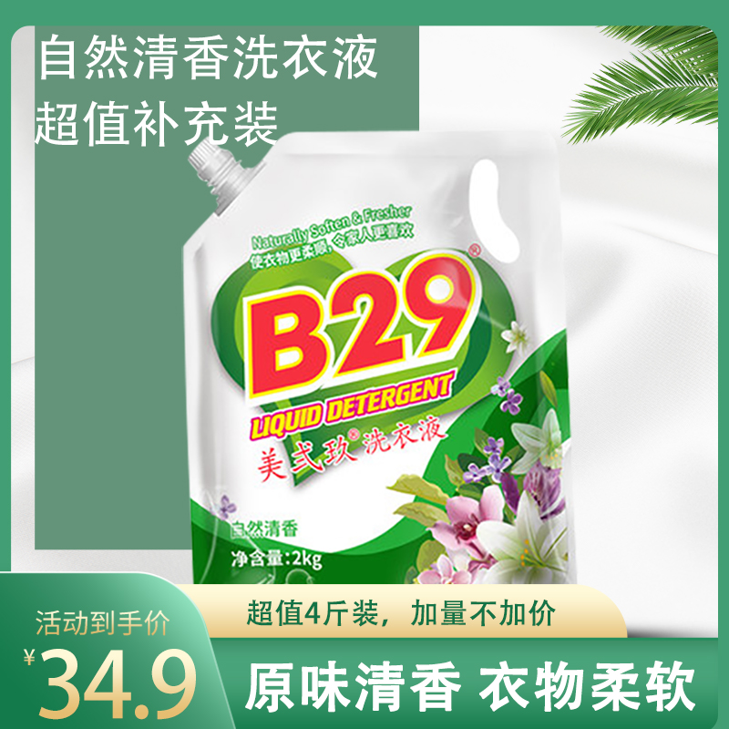 B-29/美弍玖柔软亲肤家用温和2kg自然清香原味深层去污留香洗衣液