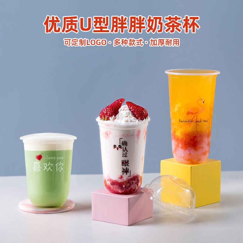 90/95口径胖胖杯网红u型一次性奶茶杯子塑料杯带盖脏脏果汁饮料杯