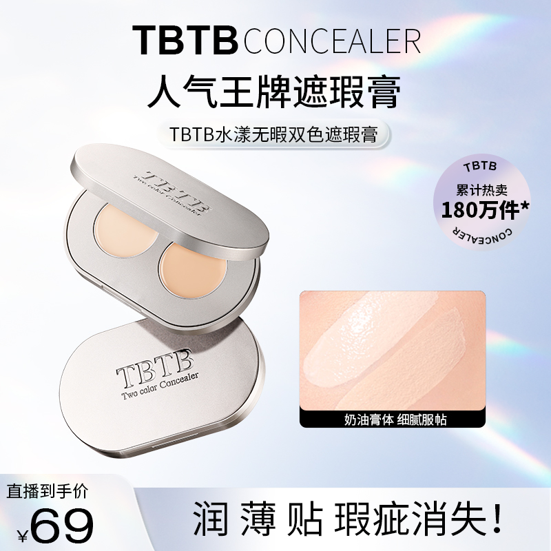 TBTB水漾无暇双色遮瑕膏无暇遮盖脸部痘痘印斑持久不卡粉遮盖斑点