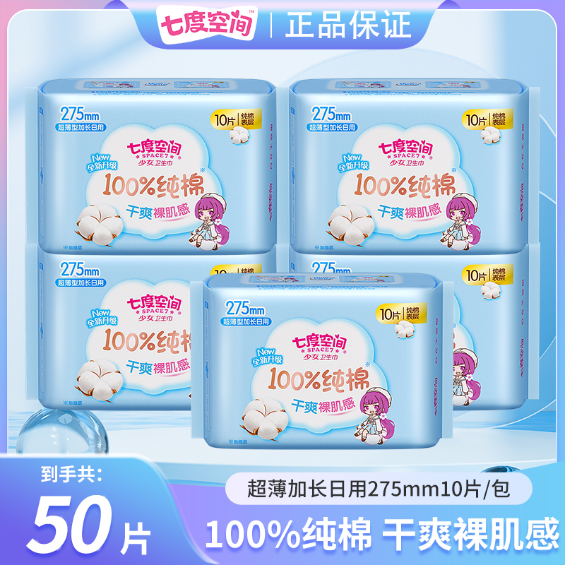 【50片】七度空间卫生巾加长日用275mm学生经期姨妈巾少女纯棉干爽 