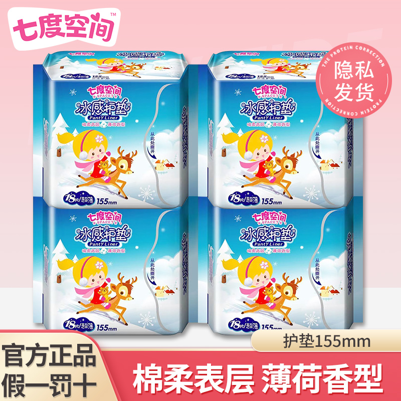 【七度空间】护垫冰感薄荷卫生巾纯棉触面表层透气柔软便携式日用装