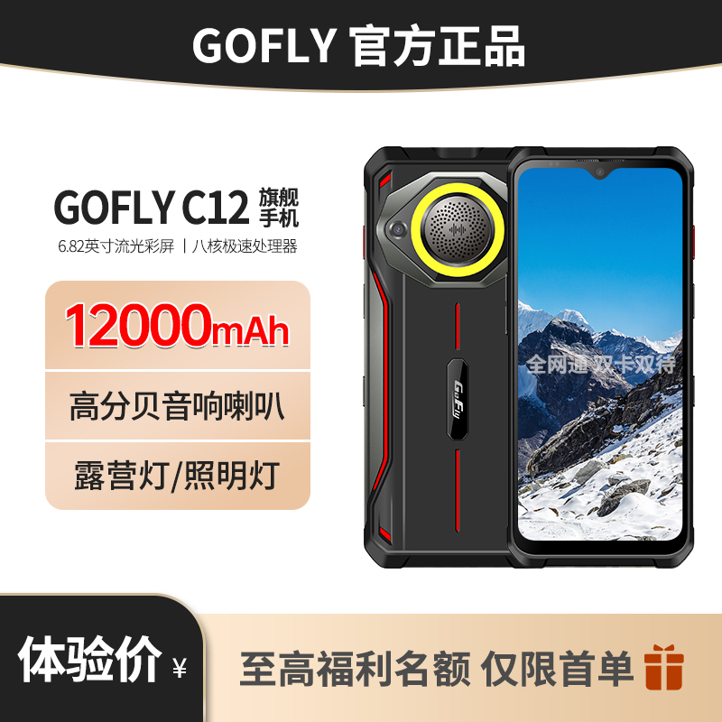 GOFLY24新款C12三防智能手机全网通防摔12000毫安大电池超长待机