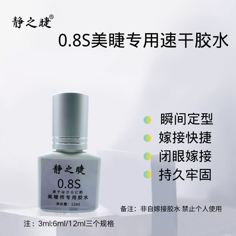 静之睫美睫店专用睫毛胶水温和防水速干嫁接睫毛胶水超粘持久牢固