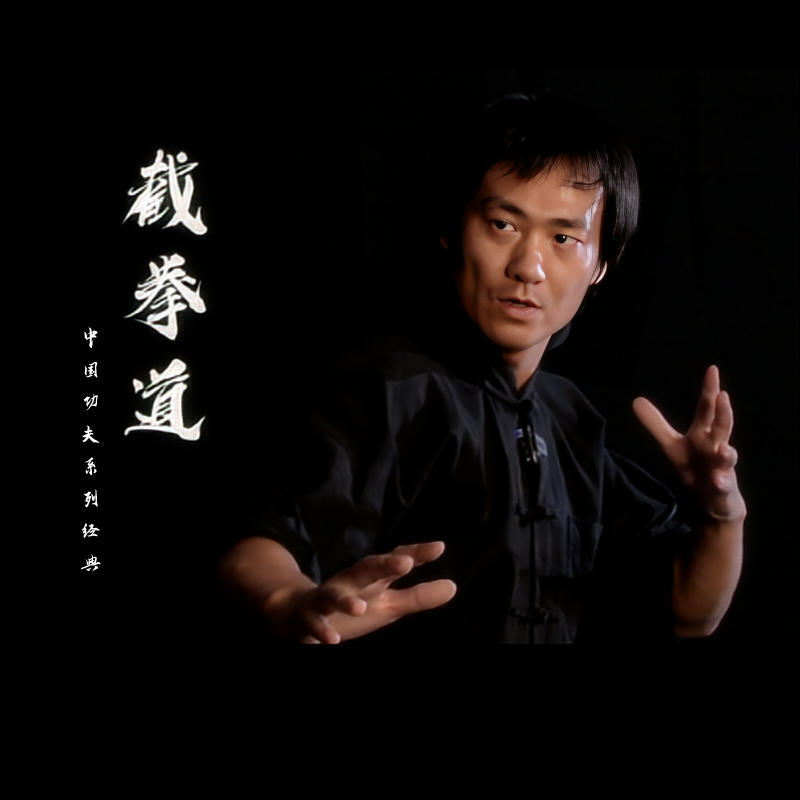 李小龙《截拳道》视频课程（留意短信解锁课程）
