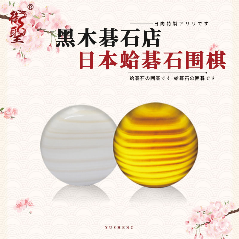 日本黑木蛤碁石围棋子天然石严选华印实用印黑白棋贝壳棋大师珍藏