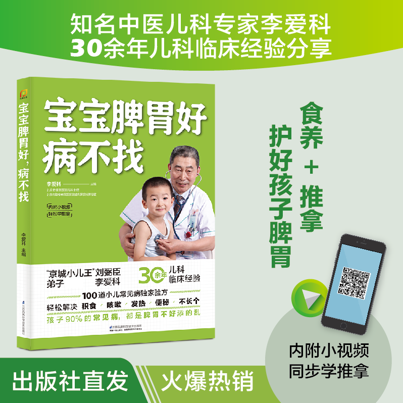 宝宝脾胃好 病不找，儿童食谱调理科学育儿孩子健康轻松