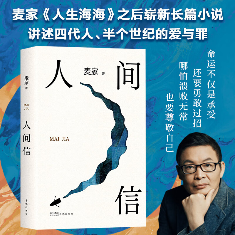 人间信 麦家《人生海海》之后崭新长篇小说作品 命运不仅是承受 还