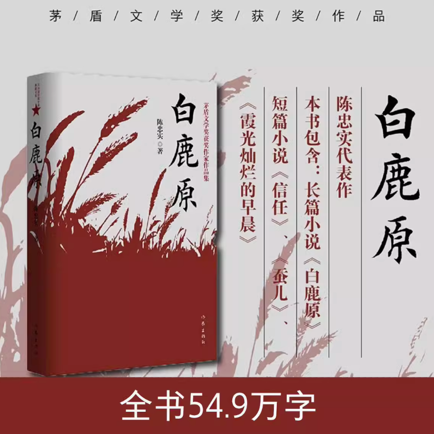 白鹿原 陈忠实经典代表作正版全本农村文学小说平凡的世界