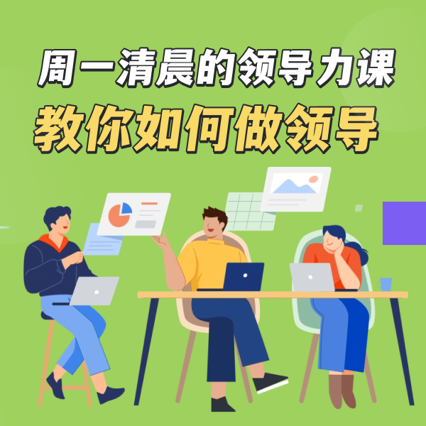 周一清晨的领导力课，教你如何做领导