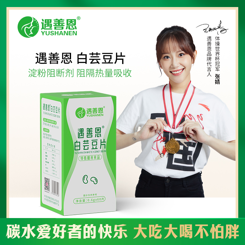 遇善恩白芸豆片淀粉阻断剂
