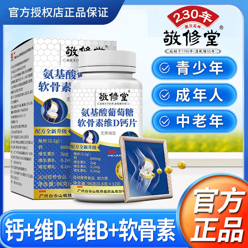 【到手6瓶】敬修堂氨基酸葡萄糖软骨素维D钙片成人营养120粒/瓶