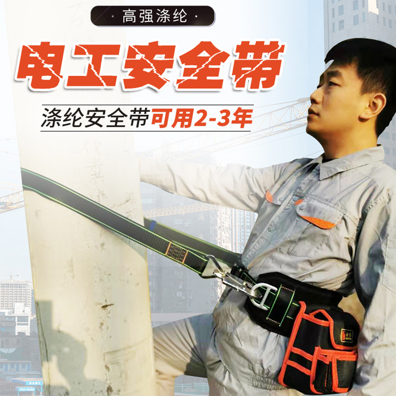 单腰安全带腰带高空作业电工爬杆保险带防坠落安全绳国标围杆带