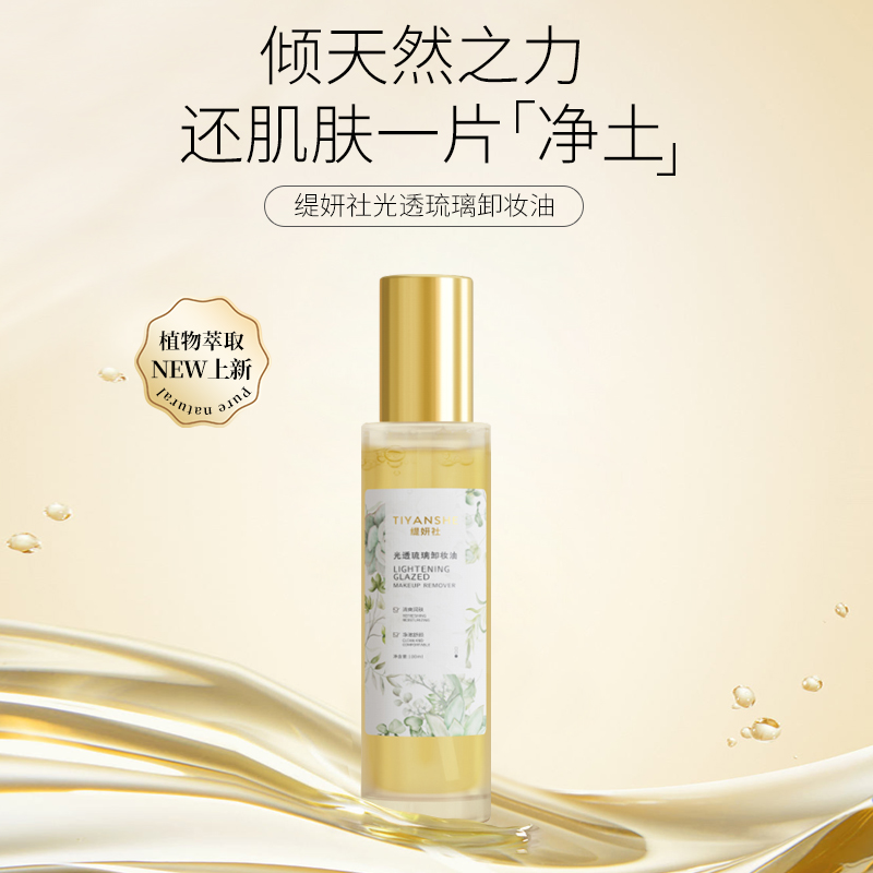 缇妍社光透琉璃卸妆油【柒】