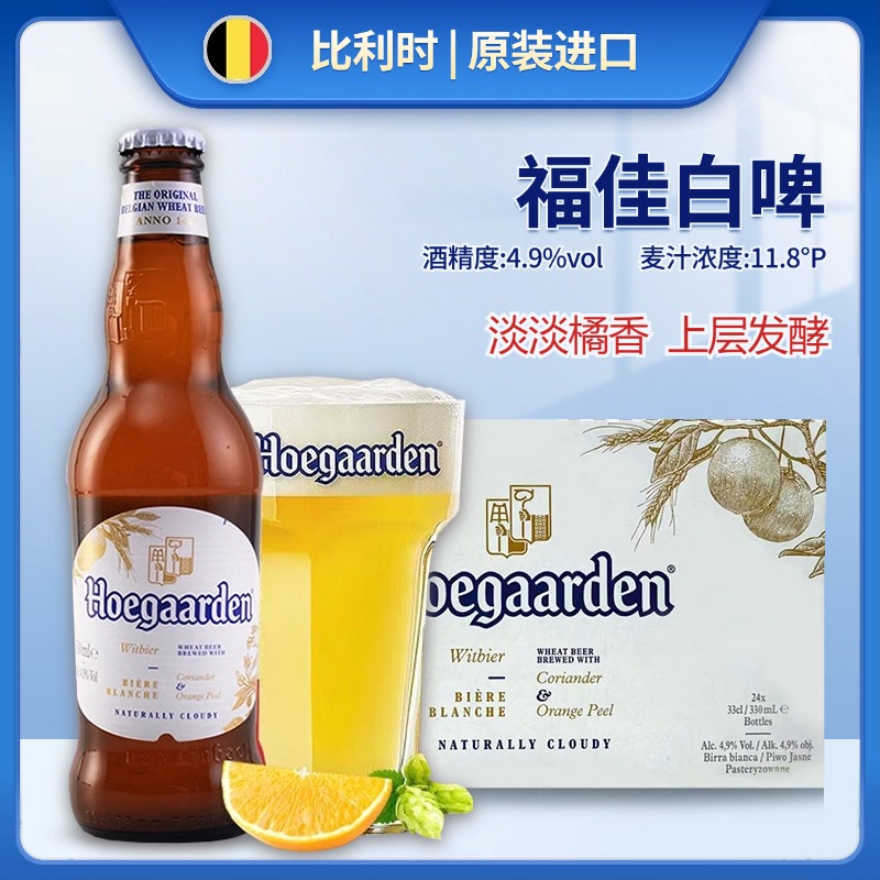 比利时原装进口福/佳白啤酒豪佳顿Hoegaarde白啤酒330ml瓶装