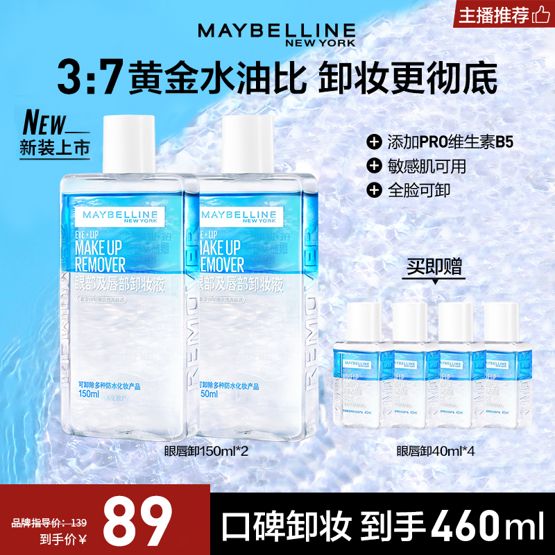【达人推荐】美宝莲眼唇卸妆液清爽温和清洁敏感肌适用眼唇流光风