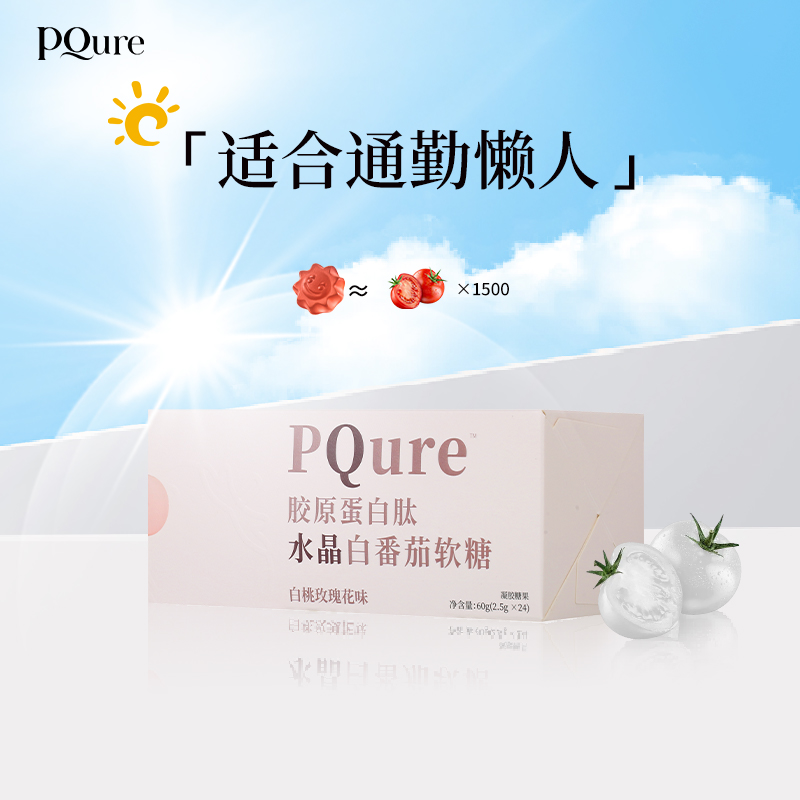 PQURE【达人专属】白晶番茄胶原蛋白Q弹维生素VC软糖