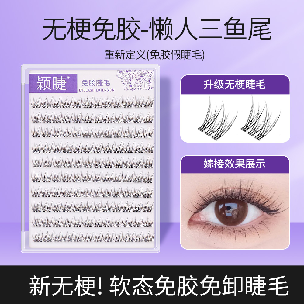 【无梗免胶】懒人鱼尾睫毛新手免胶睫毛单簇分段式自粘免卸假眼睫毛