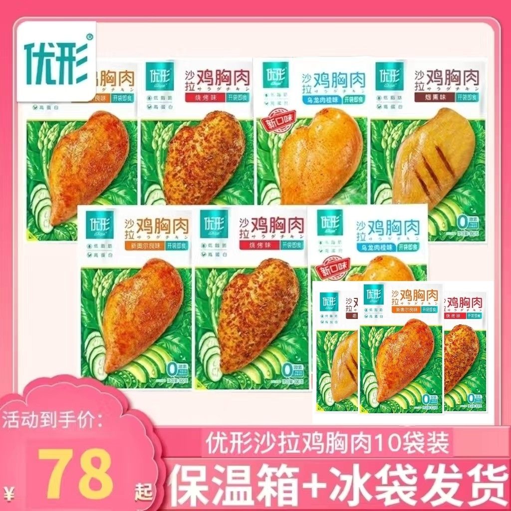 10袋沙拉优形鸡胸肉100g低脂肪高蛋白健身代餐去皮奥尔良开袋即食