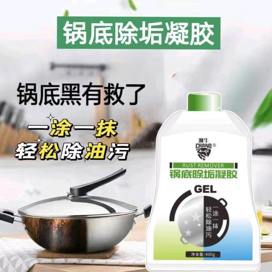 潮牛锅底除垢凝胶（去除锅底厚厚油垢黑垢）