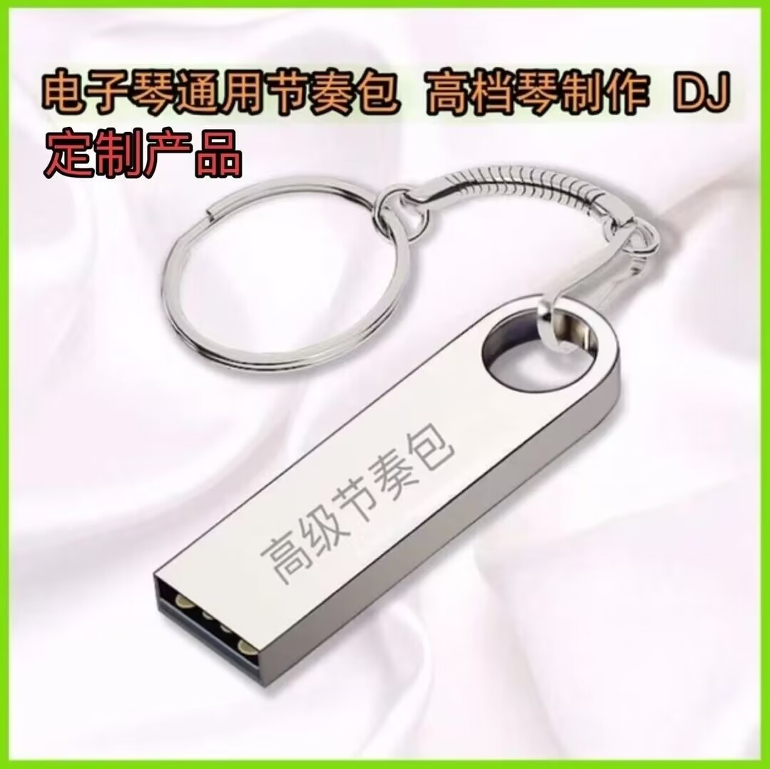 订制电子琴节奏包 通用 高档琴制作 DJ完美音质