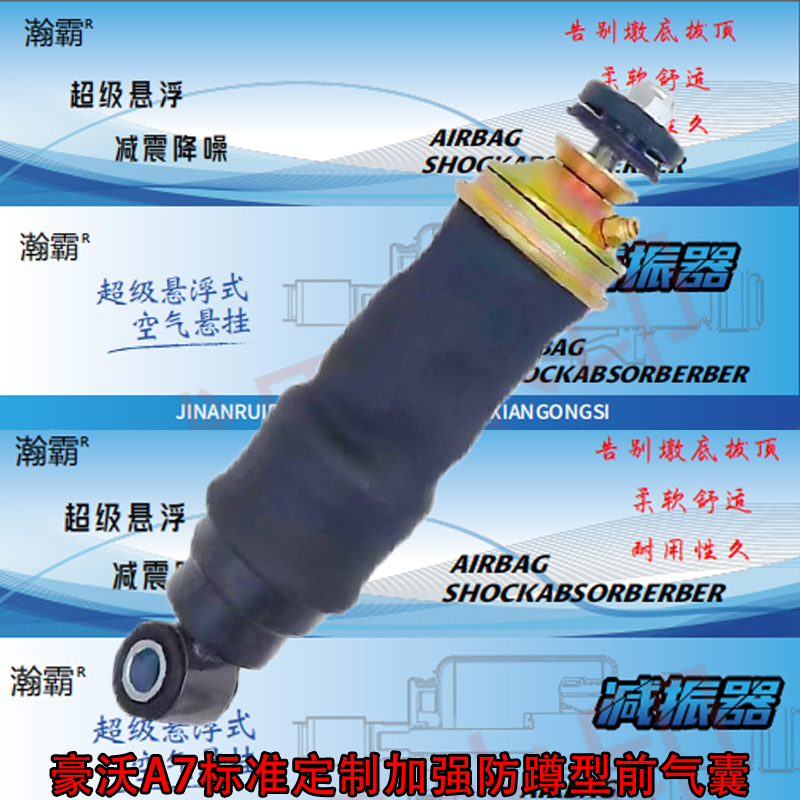 瀚霸重汽豪沃A7驾驶室气囊定制款加强柔软舒适防蹲型防颠悬浮气囊