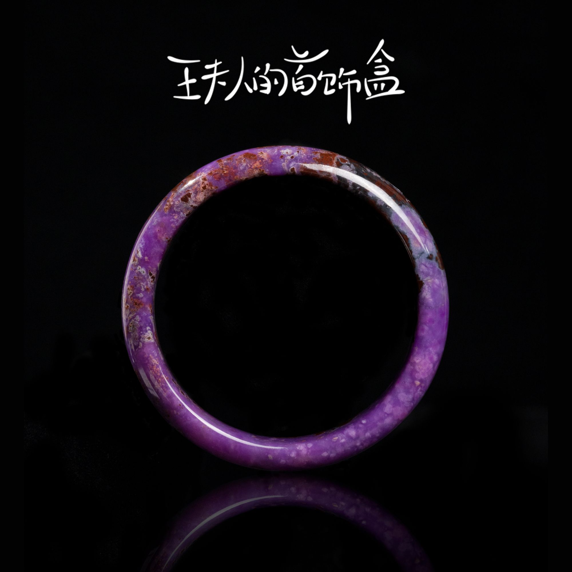 【年终盛典】1.6w苏纪石舒俱来手镯/多样性发一 