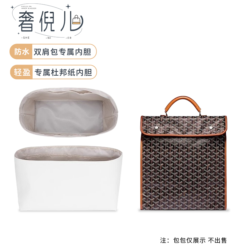 奢倪儿适用于Goyard戈雅狗牙双肩包杜邦纸内胆包书包收纳内衬袋