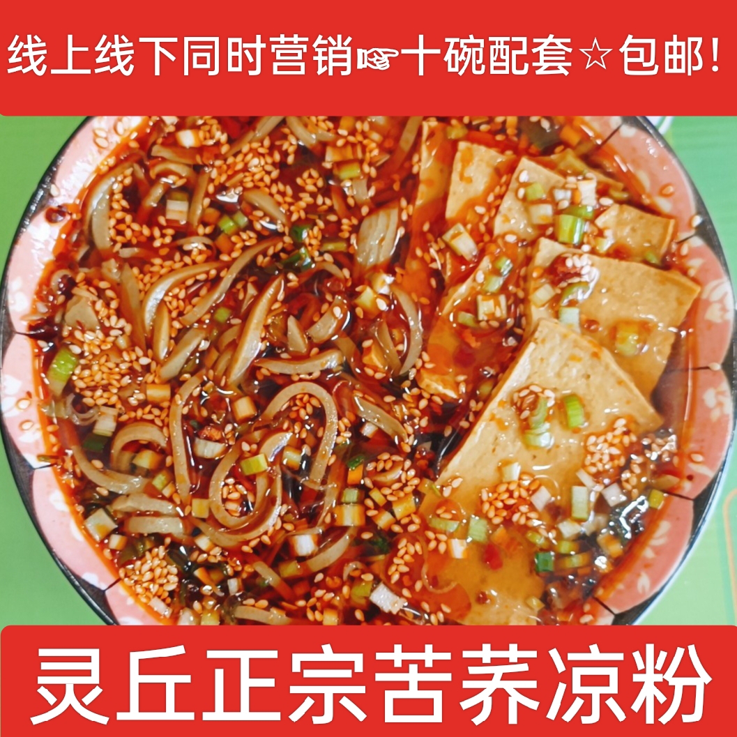 山西大同灵丘特产苦荞凉粉真空速食包装荞碗坨地方特色小吃包邮