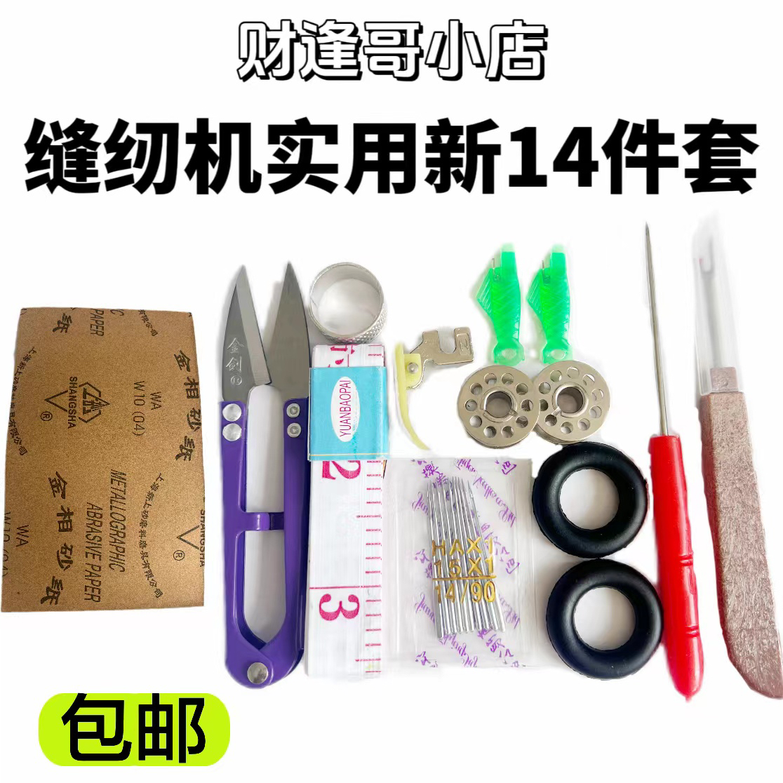 新14件套装缝纫机专用       
