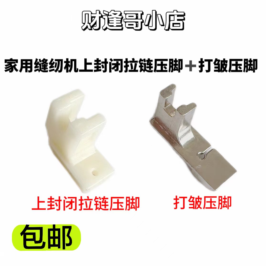 家用缝纫机上隐形拉链专用压脚